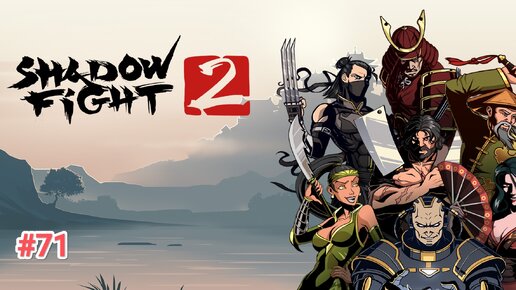 Shadow fight 2 | План выполнен #71