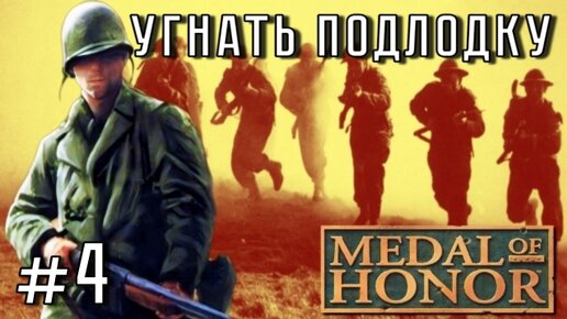 Medal of Honor/#4-Угнать Подлодку/Эмуль ePSXe