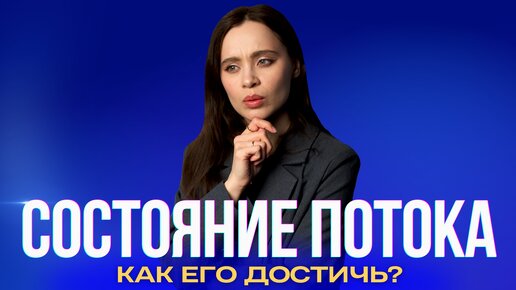 Состояние потока: что это такое и как к этому прийти?