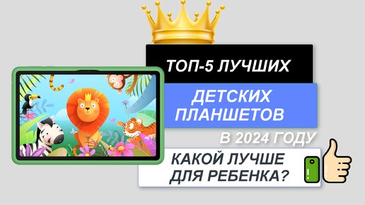 ТОП-5. Лучшие детские планшеты🍬. Рейтинг 2024🔥. Какой планшет лучше выбрать для ребенка?