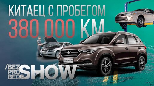 Это вам не TOYOTA! Китаец с пробегом 380000 км - что с ним стало?