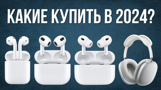 Какие AirPods Купить в 2024 и НЕ ПОЖАЛЕТЬ?