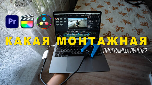 КАКАЯ ПРОГРАММА ДЛЯ МОНТАЖА ВИДЕО ЛУЧШЕ ВСЕГО? КРАТКИЙ ОБЗОР PREMIERE PRO, DAVINCI RESOLVE, FINAL CUT