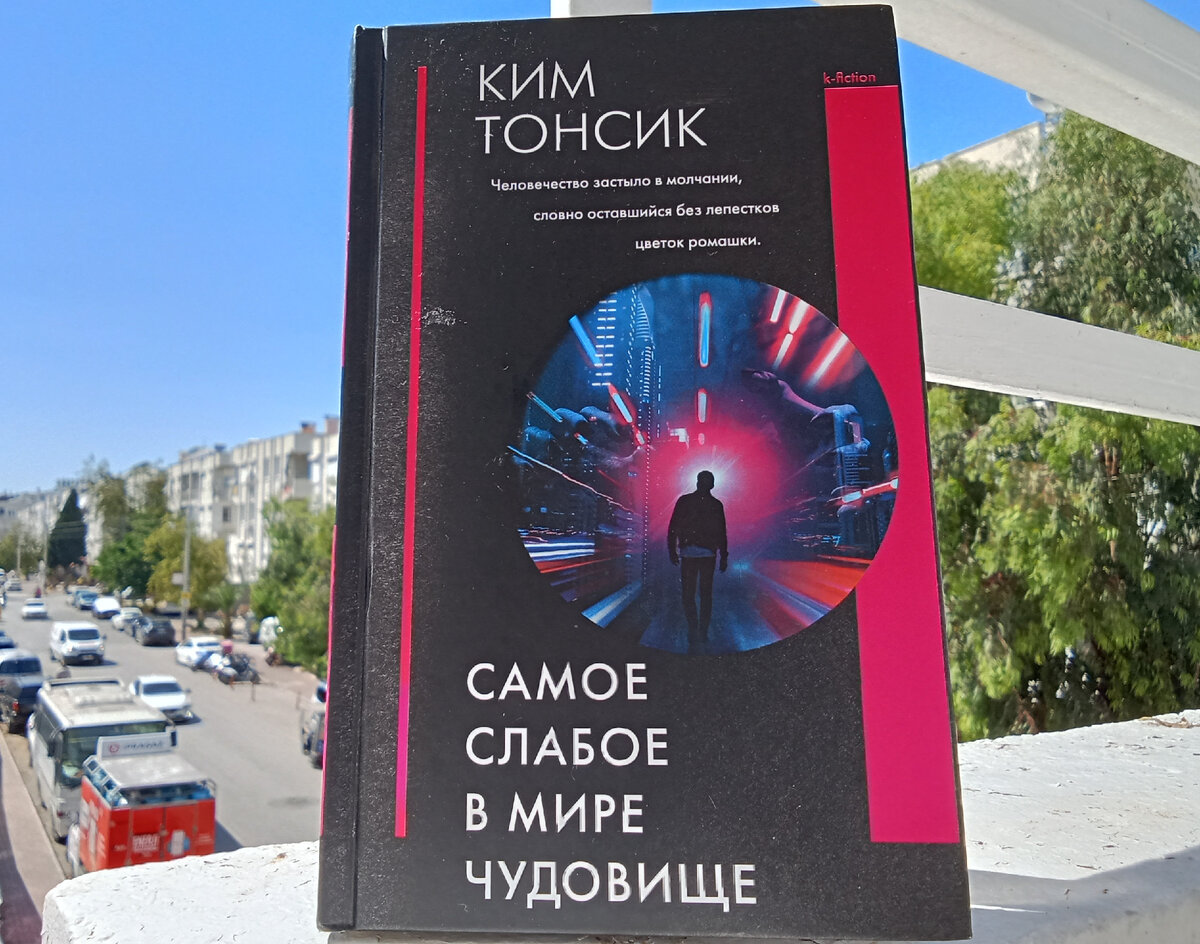 Ким Тонсик "Самое слабое в мире чудовище", АСТ, 2022 год. Перевод с корейского Чун Ин Сун, И. Л. Касаткиной.
