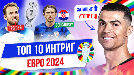 ТОП 10 Интриг Евро-2024