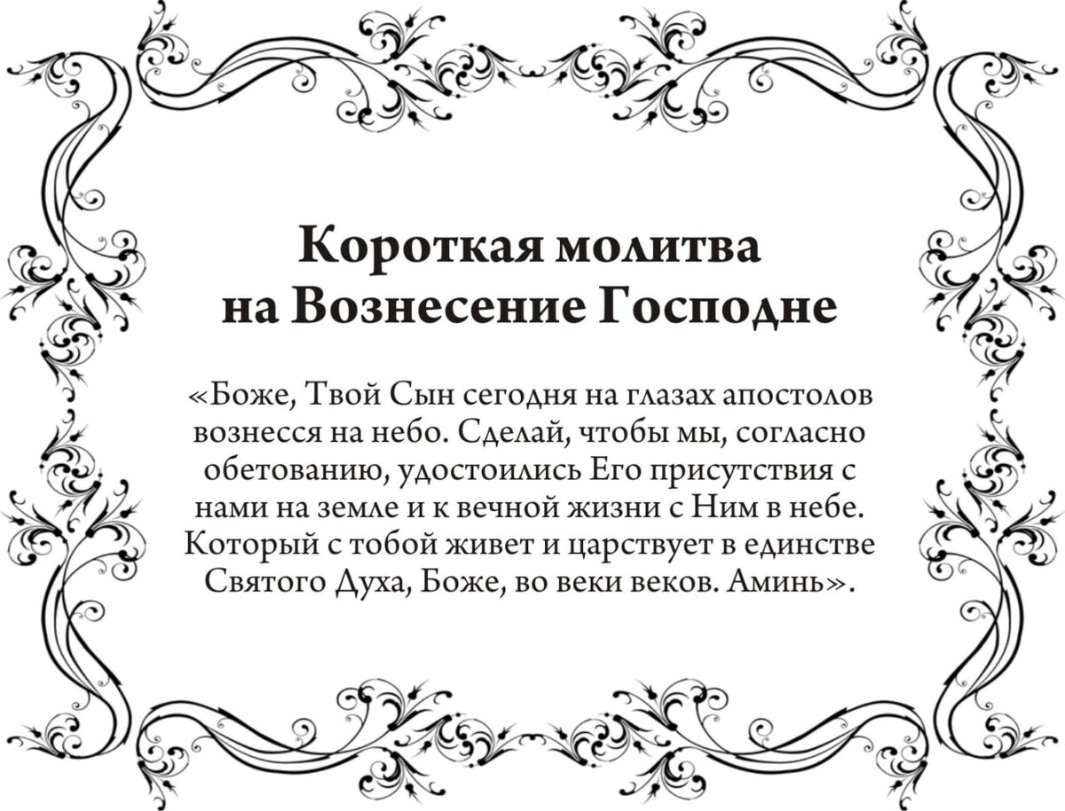 Вознесение Господне 2024: провожаем Иисуса на Небеса и поминаем усопших,10  дел, 10 строгих запретов, 10 примет, молитвы - что можно и нельзя |  Драга.Лайф | Дзен