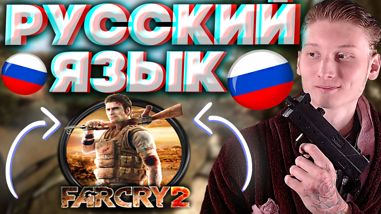 РУССКИЙ ЯЗЫК ДЛЯ ФАР КРАЙ 2 | РУССКАЯ ОЗВУЧКА И ТЕКСТ ДЛЯ FAR CRY 2 |  РУСИФИКАТОР ДЛЯ ИГРЫ