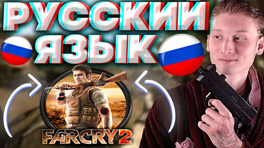 РУССКИЙ ЯЗЫК ДЛЯ ФАР КРАЙ 2 | РУССКАЯ ОЗВУЧКА И ТЕКСТ ДЛЯ FAR CRY 2 | РУСИФИКАТОР ДЛЯ ИГРЫ