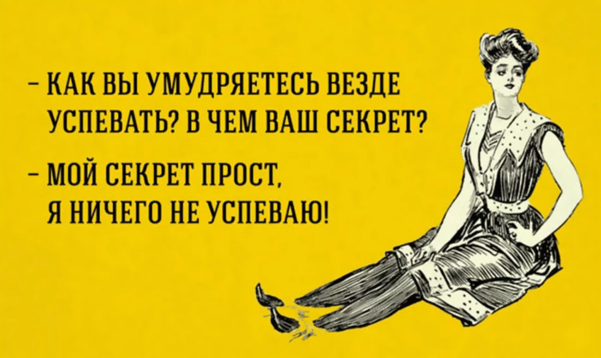 Не хотите осваивать тайм-менеджмент? Попробуйте пофигизм