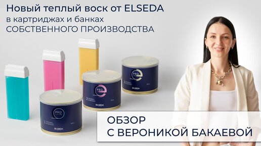 Новые теплые воски ELSEDA | Обзор с Вероникой Бакаевой