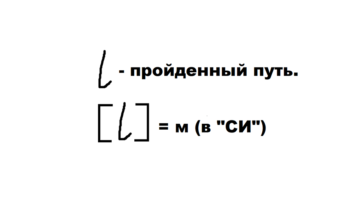 Обозначение пройденного пути в физике и его единица измерения в системе "СИ" (то есть основная единица измерения в Международной системе).