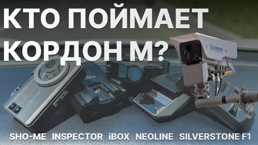 Кто ловит новый Кордон М? Тест: iBOX F5 PRO, Inspector Star Air, Sho-me, Neoline Black, SS F1 Sochi