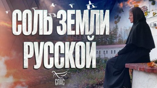 «СОЛЬ ЗЕМЛИ РУССКОЙ»