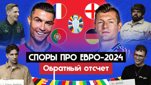 Споры про Евро-2024 | Обратный отсчет