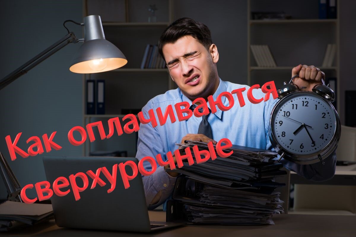 Новые выплаты за сверхурочную работу! | Право - мой Дзен | Дзен