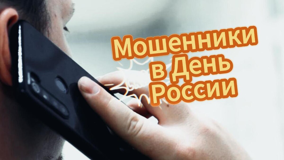 Мошенники в День России | Sweeet.Me Жизнь | Дзен