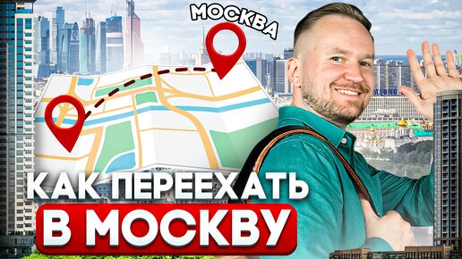 ПЕРЕЕЗД в Москву по шагам / Как выбрать район для АРЕНДЫ, ПОКУПКИ и ЖИЗНИ в Москве