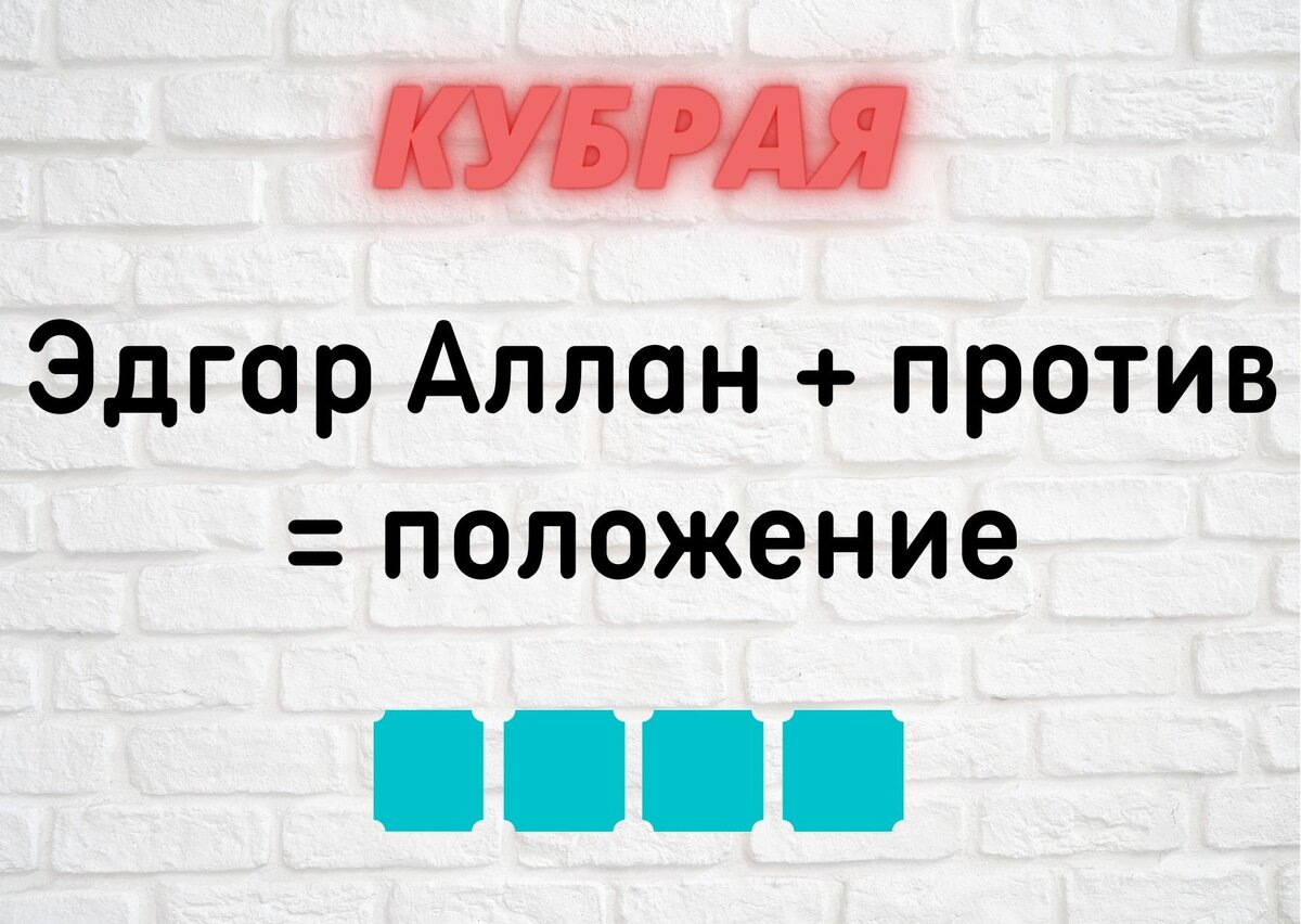 Количество клеточек равняется количеству букв в ответе.