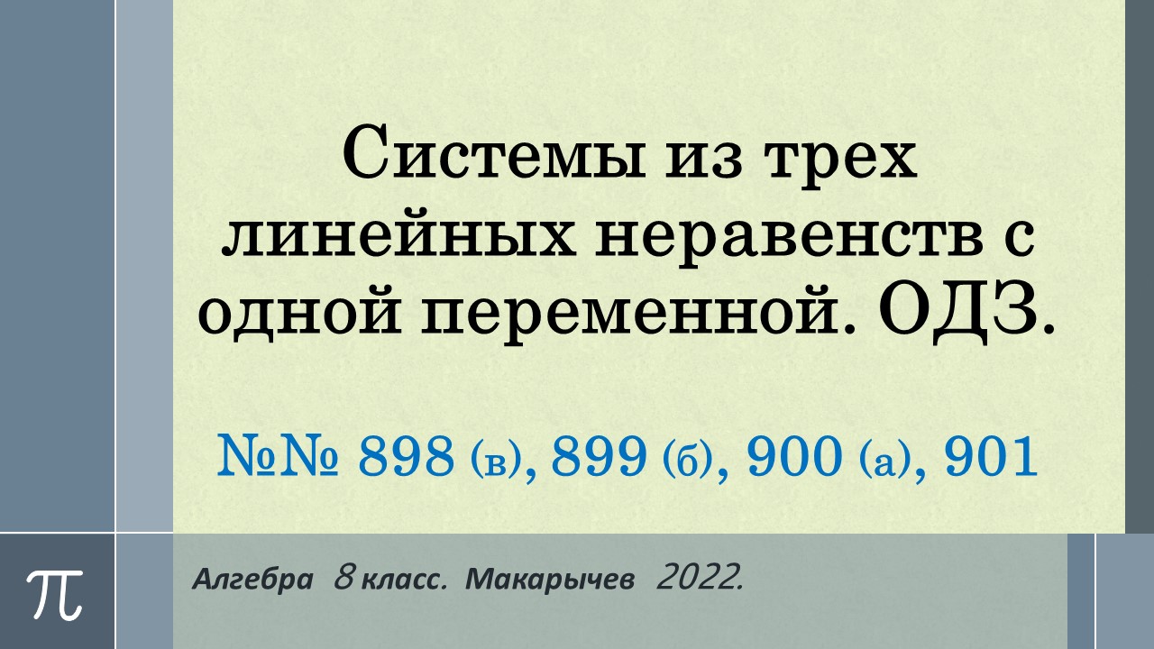 Алгебра 8. Макарычев. Системы линейных неравенств. № 989 в, 899 б, 900 а,  901.