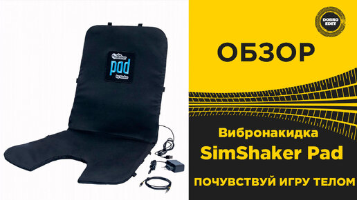 ОБЗОР Вибронакидка SimShaker Pad