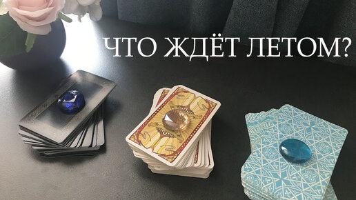 ЧТО ЖДЁТ ЛЕТОМ❓