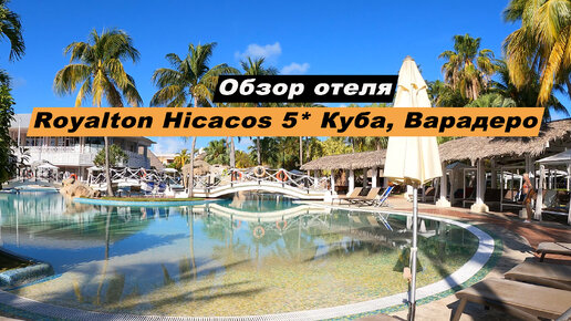 Обзор отеля Royalton Hicacos Resort & Spa 5* остров Куба, Варадеро. Hotel Royalton Hicacos Varadero.