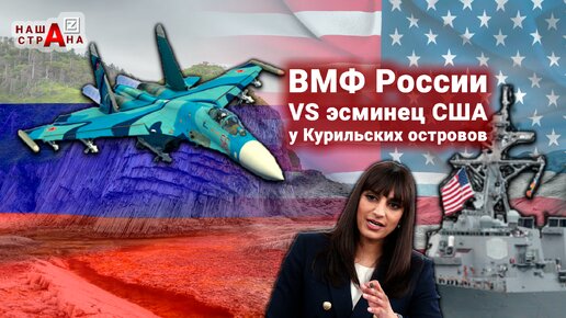 ВМФ России заблокировал ракетный эсминец США возле Курильских островов, не позволив нарушить морскую границу РФ