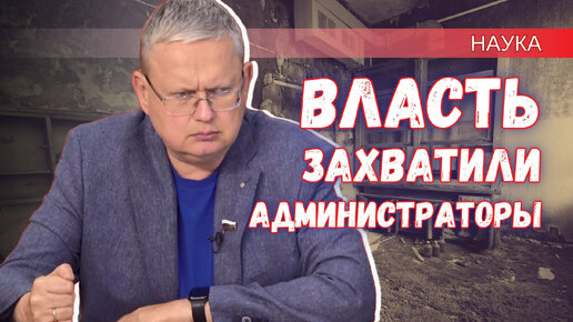 Смерть под сапогом администратора или революционный прорыв – будущее науки