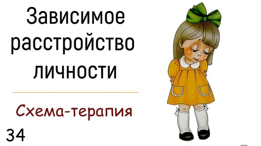 34. Зависимое расстройство личности. Чувство неполноценности и покинутости. Зависимость от мнения