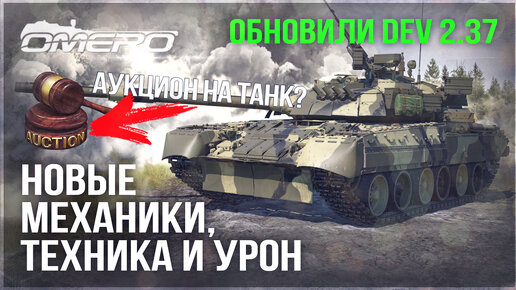 АУКЦИОН? НОВЫЕ МЕХАНИКИ, ТЕХНИКА, УРОН и ВАЖНЫЕ ИЗМЕНЕНИЯ на DEV 2.37 в WAR THUNDER