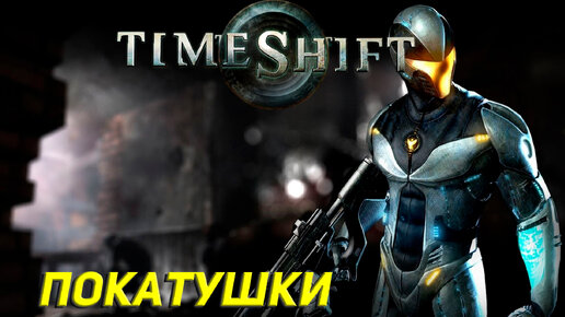 ПОКАТУШКИ ➤ TimeShift Прохождение #4