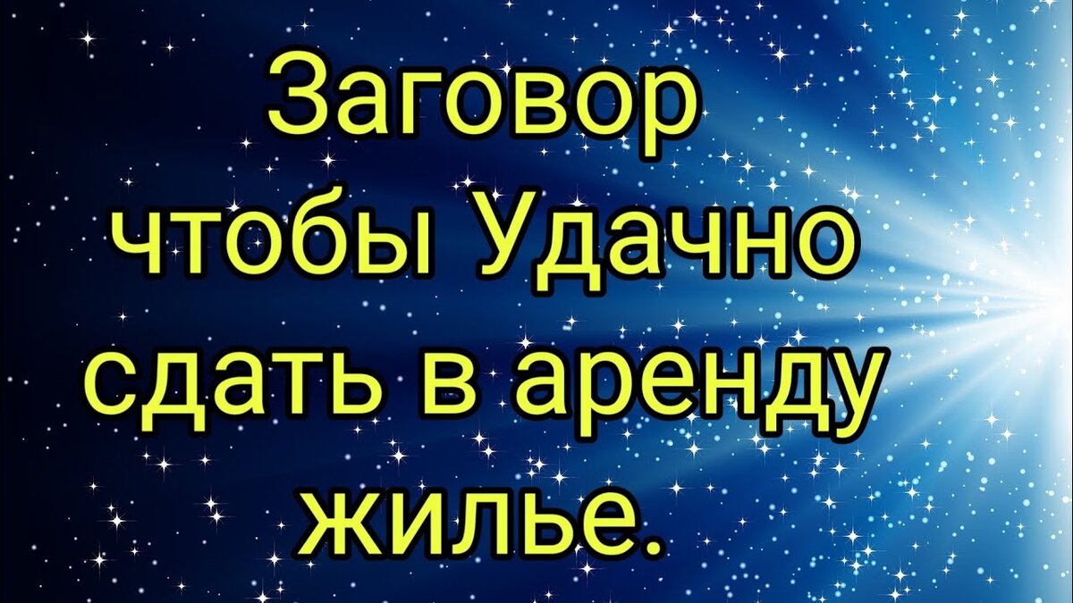 Заговоры: удачно сдать жилье в аренду | Светлана Шутова ТЫ САМ СЕБЕ МАГ |  Дзен