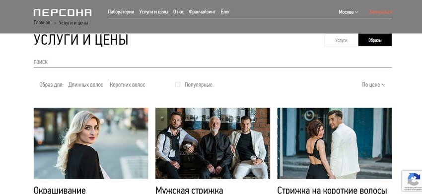 Продуманная внутренняя структура. Каждая страница сайта должна быть посвящена определенной теме. Например, разместите на разных страницах услуги по окрашиванию, женские стрижки на короткие и длинные волосы и т. д. Для повышения доверия создайте страницы с мастерами, стилистами и косметологами, добавьте фотографии команды, салона, результаты работы, отзывы. Продуманная структура помогает пользователям легко найти нужную информацию, а поисковым системам – точнее понять тематику сайта. Кроме того, внутренняя перелинковка способствует ускорению индексации и улучшению ранжирования, что важно для продвижения.Источник: https://persona.ru/