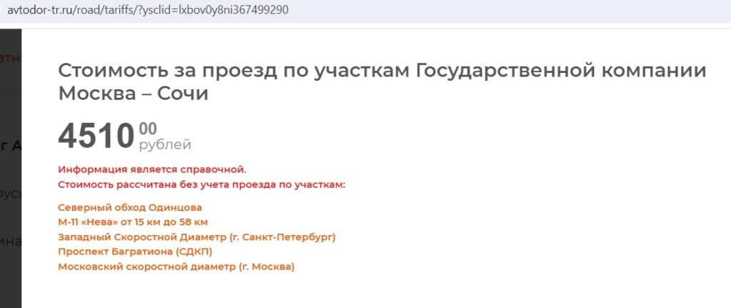 Стоимость платных участков Москва – Сочи в выходные дни