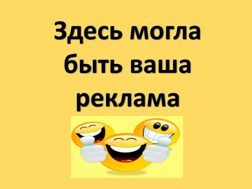Ваш до. Здесь может быть ваша реклама. Здесь могла бы быть ваша реклама. Здесь могла быть ваша Ре. Здесь может быть ваша реклама картинки