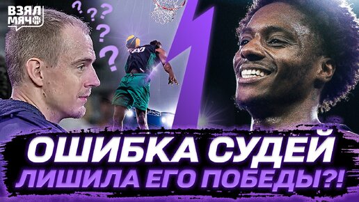 Ошибка судей лишила его победы? — Данк-контест FIBA 3x3 в Марселе | Взял Мяч