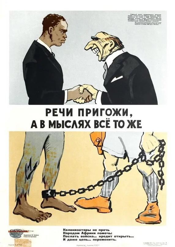 Прекрасный советский плакат, отражающий суть неоколониализма