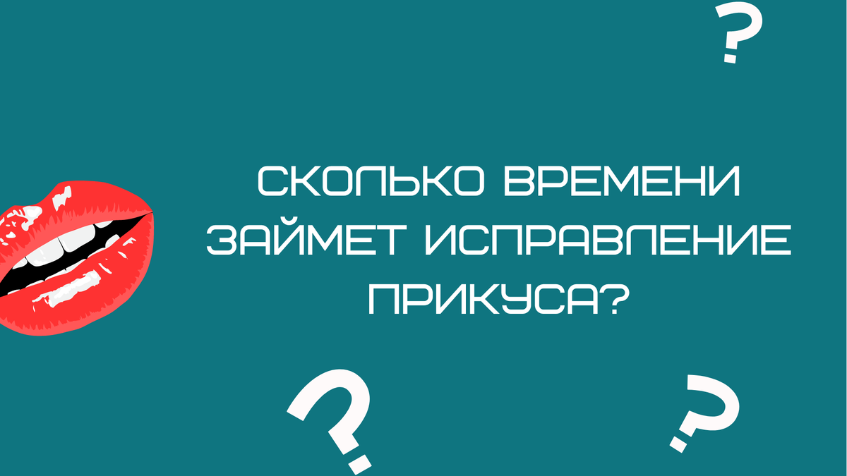 Можно ли в короткие сроки получить улыбку мечты и исправить неправильный прикус? Все зависит от конкретного случая: кому-то потребуется полгода, а кто-то может решать проблему в течение 2-х лет.