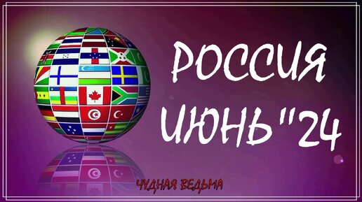 РОССИЯ В ИЮНЕ 2024 ГОДА