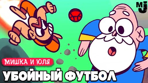 УБОЙНЫЙ ФУТБОЛ - ЮЛЕ ОТБИЛИ ВСЮ РОЖУ ♦ KungFu Kickball ♦ КООП УГАР