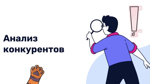 Как и зачем делать анализ конкурентов? Просто о сложном! (подкаст)