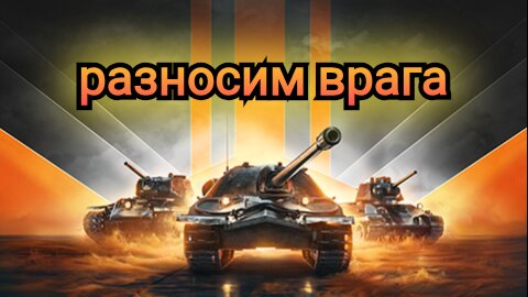 War of Tanks танковый шутер