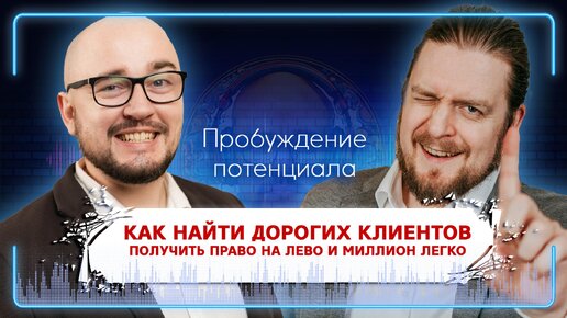 КАК НАЙТИ ДОРОГИХ КЛИЕНТОВ - МИХАИЛ КАСАТКИН