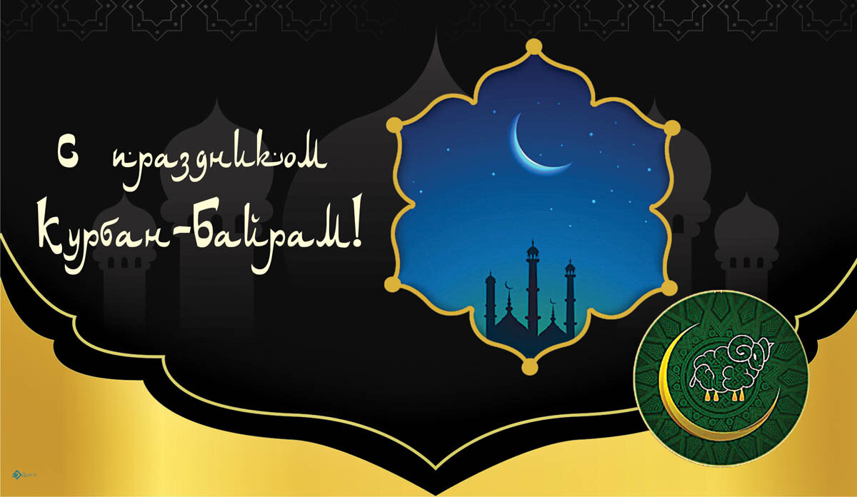 Курбан-байрам. Открытка Драга.Лайф