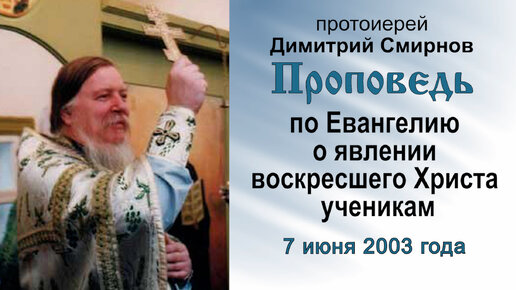 Проповедь по Евангелию о явлении воскресшего Христа ученикам (2003.06.07). Протоиерей Димитрий Смирнов