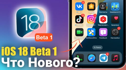 iOS 18 Beta 1 ДОСТУПНА! МНОГО НОВОГО! СТОИТ ЛИ СТАВИТЬ?