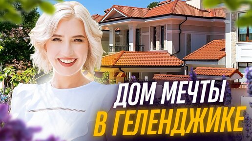 Дом мечты с бассейном в Геленджике 🏡