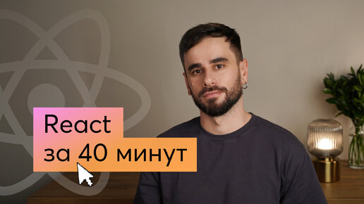 Основы React простым языком для новичков