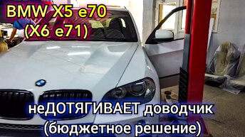 BMW x5 доводчик работает, но не дотягивает дверь до второго щелчка замка. Самое бюджетное решение.