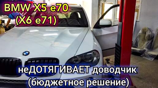 BMW x5 доводчик работает, но не дотягивает дверь до второго щелчка замка. Самое бюджетное решение.